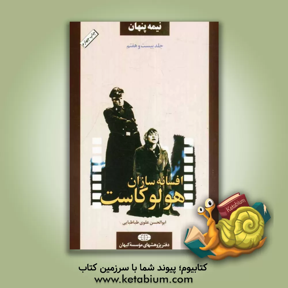 کتاب نیمه پنهان: افسانه سازان "هولوکاست" اثر مهناز رئوفی