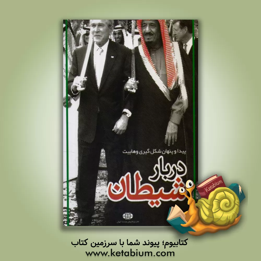 کتاب نیمه پنهان: پیدا و پنهان شکل گیری وهابیت دربار شیطان اثر دفتر پژوهشهای ‌موسسه‌ کیهان