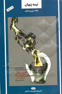 کتاب نیمه پنهان: حزب خلق مسلمان ایران (1) از ظهور تا سقوط اثر اصغر حیدری