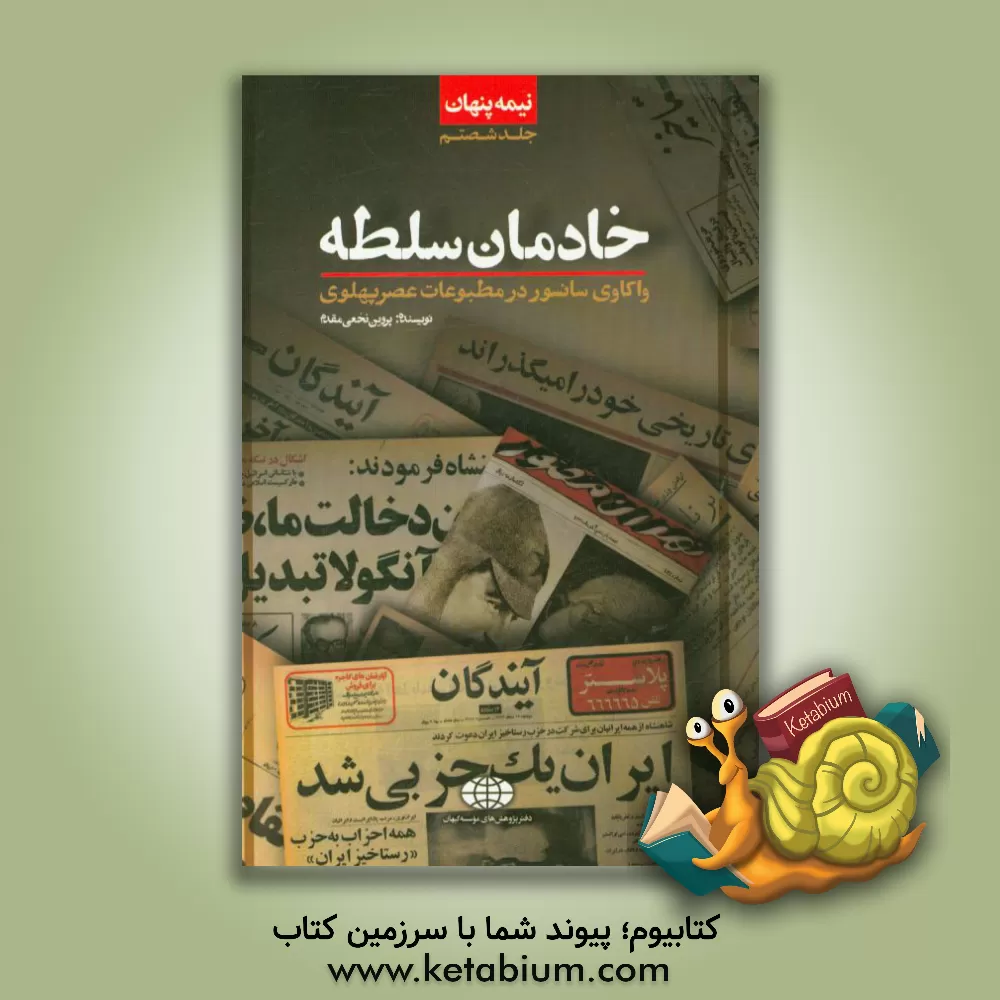 کتاب نیمه پنهان: خادمان سلطه: واکاوی سانسور در برخی مطبوعات عصر پهلوی اثر پروین نخعی‌مقدم