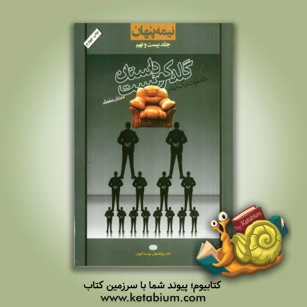 کتاب نیمه پنهان: داستان گلدکوئیست: خاطرات یک لیدر اثر هادی سلمانی