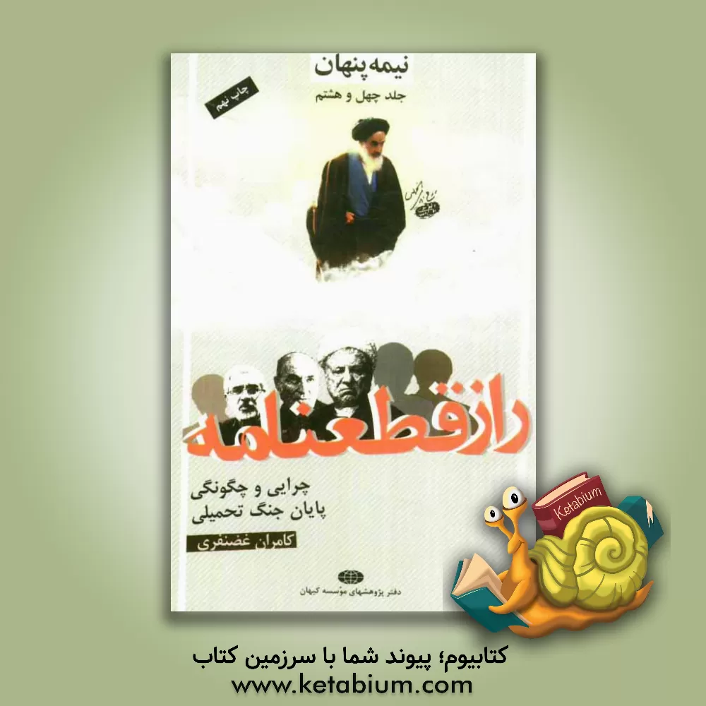 کتاب نیمه پنهان: راز قطعنامه: چرایی و چگونگی پایان جنگ تحمیلی اثر کامران غضنفری