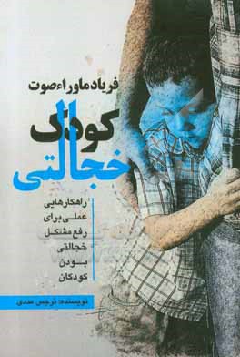 کتاب فریاد ماورا صوت کودک خجالتی اثر نرجس مددی