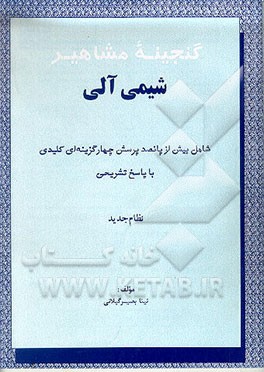 کتاب گنجینه مشاهیر شیمی آلی: شامل بیش از پانصد پرسش چهارگزینه ای کلیدی با پاسخ تشریحی نظام جدید اثر تینا بصیرگیلانی