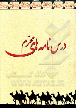 کتاب درسنامه های محرم الحرام اثر موسسه یاران سبز موعود (عج)