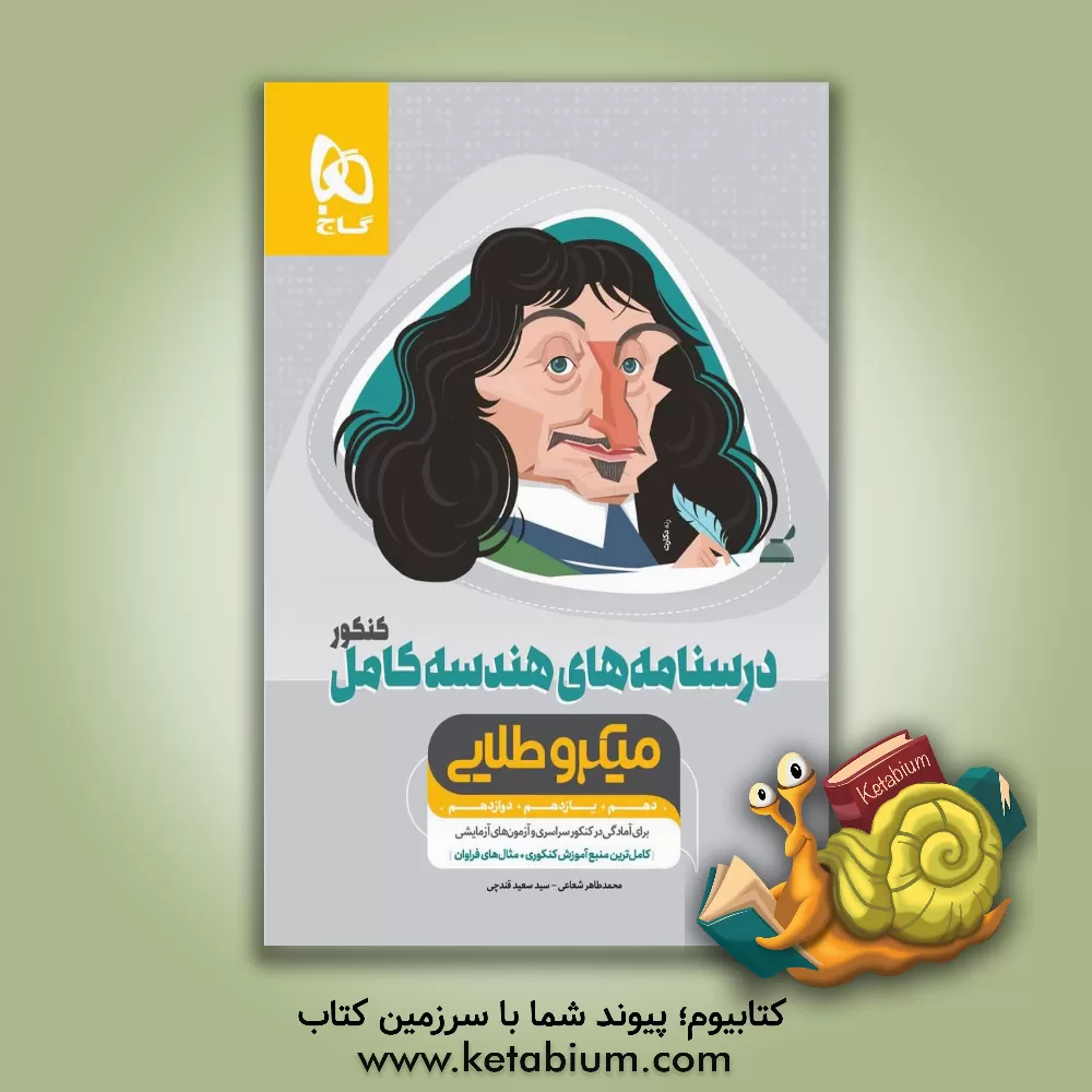 کتاب درسنامه های هندسه کامل اثر محمدطاهر شعاعی