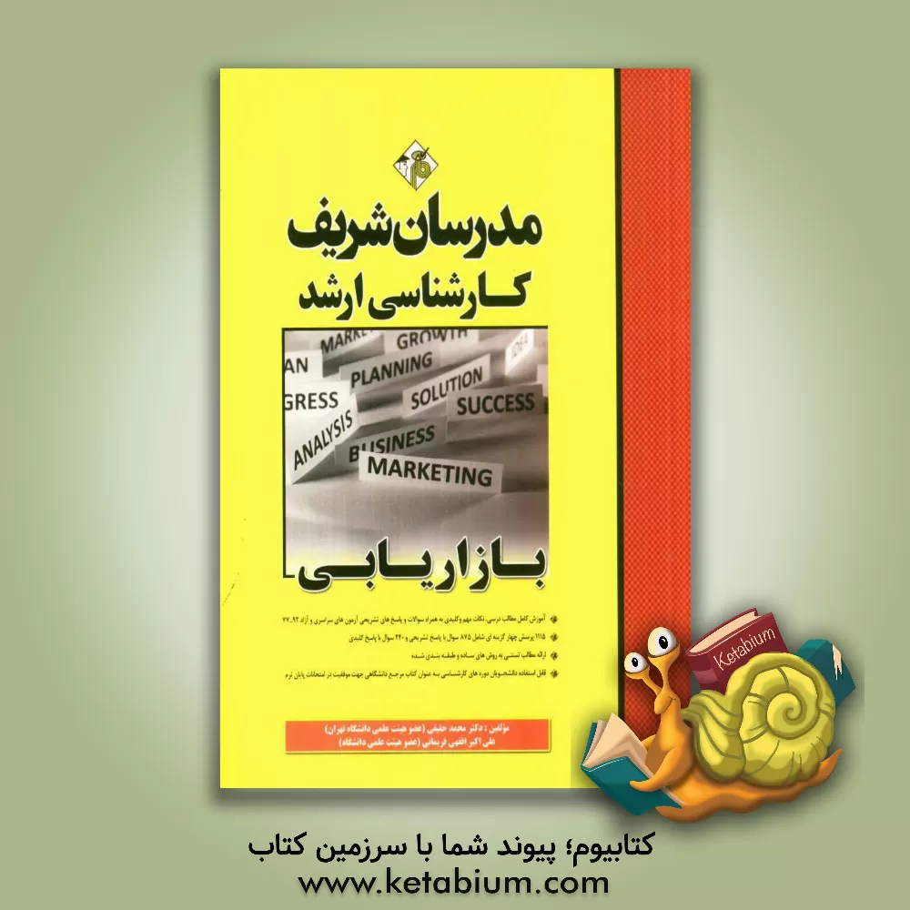 کتاب بازاریابی کارشناسی ارشد اثر علی‌اکبر افقهی‌فریمانی