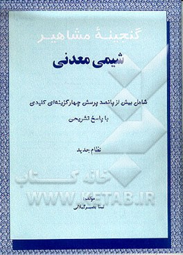 کتاب گنجینه مشاهیر شیمی معدنی: شامل بیش از پانصد پرسش چهارگزینه ای کلیدی با پاسخ تشریحی نظام جدید اثر تینا بصیرگیلانی