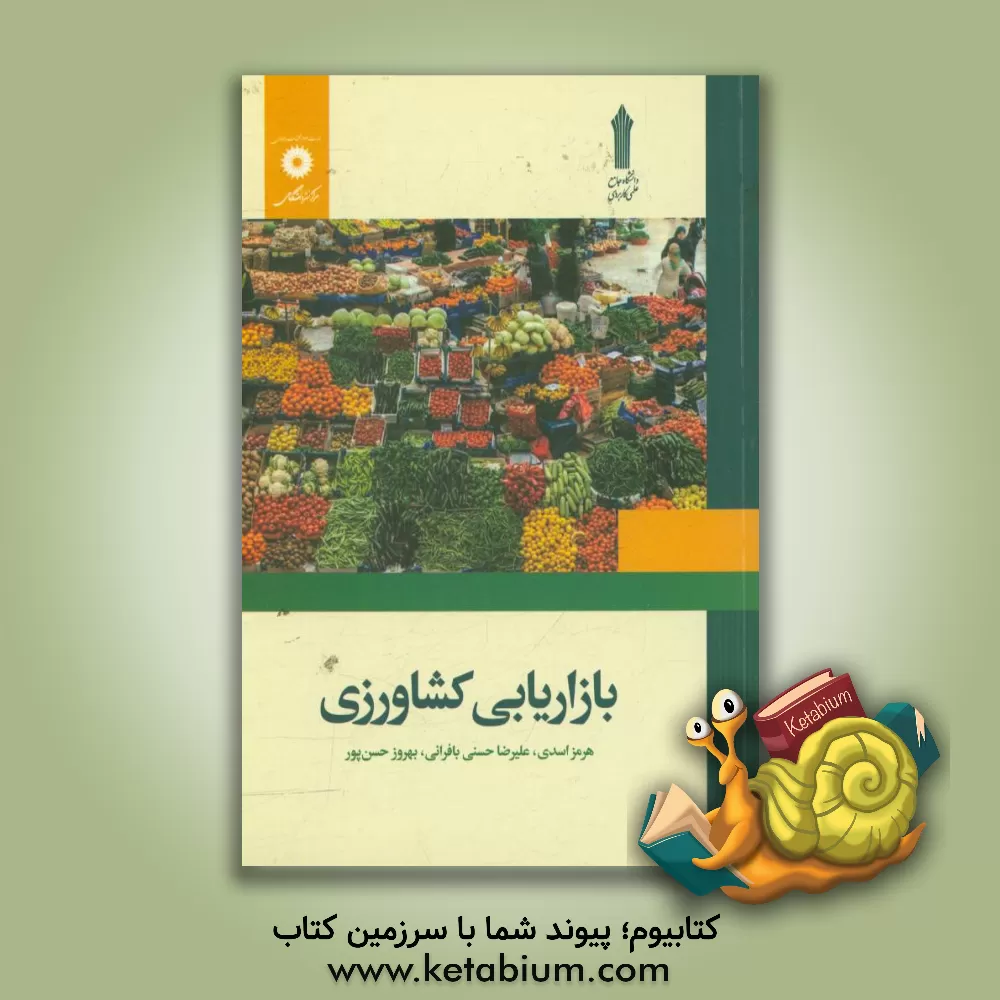 کتاب بازاریابی کشاورزی اثر هرمز اسدی