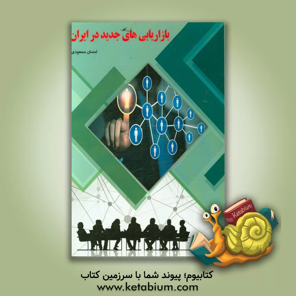 کتاب بازاریابی های جدید در ایران اثر احسان مسعودی
