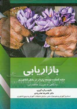 کتاب بازاریابی: حلقه گمشده توسعه پایدار در بخش کشاورزی: با نگاهی به تجربیات خلاقانه ژاپن اثر غلامرضا هادربادی