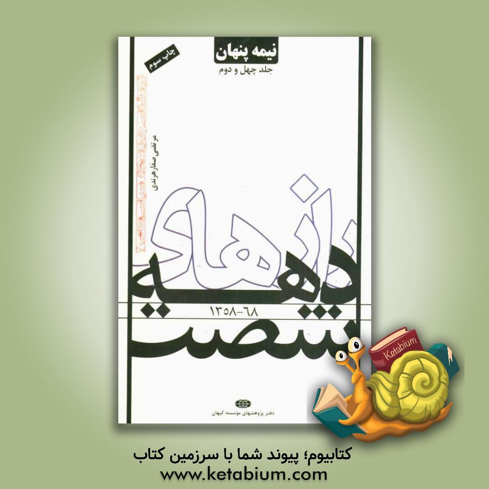 کتاب نیمه پنهان: رازهای دهه شصت |اثر مرتضی صفارهرندی