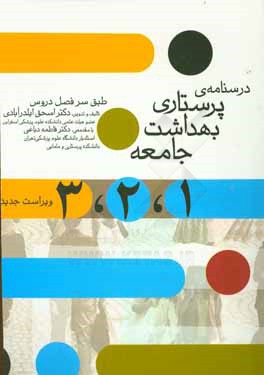 کتاب درسنامه ی پرستاری بهداشت جامعه (3 و 2 و 1): قابل استفاده برای دانشجویان پرستاری و سایر دانشجویان گروه علوم پزشکی اثر اسحاق ایلدرآبادی