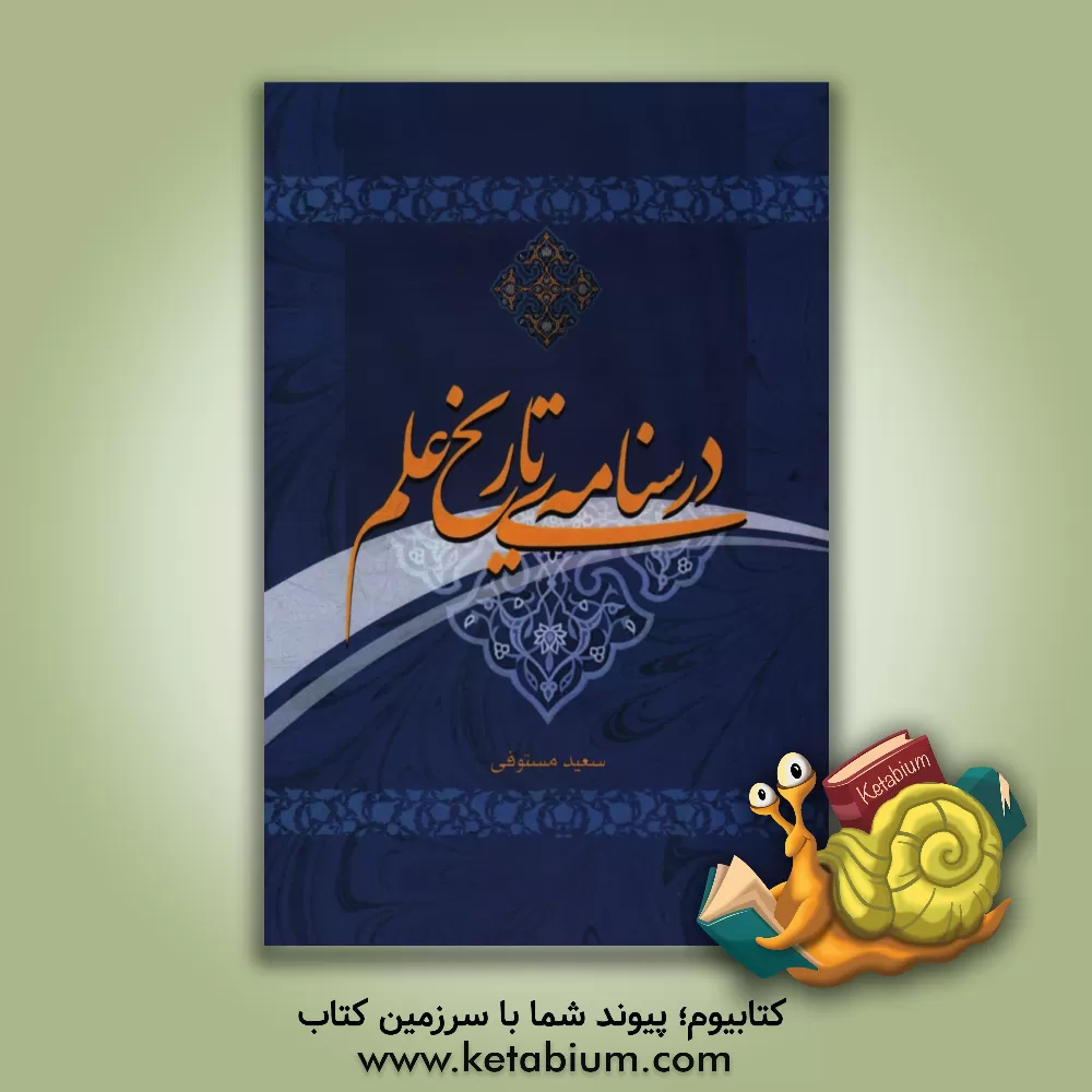 کتاب درسنامه ی تاریخ علم اثر سعید مستوفی