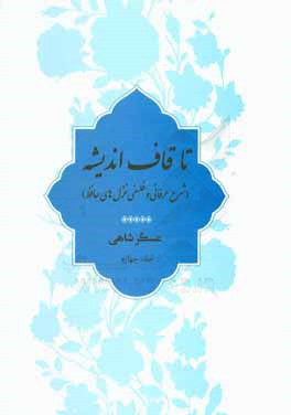 کتاب تا قاف اندیشه (شرح عرفانی و فلسفی غزل  های حافظ) اثر عسگر شاهی‌زاده