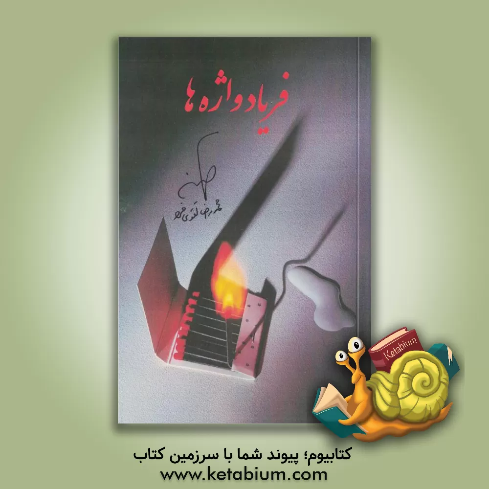 کتاب فریاد واژه ها اثر محمدرضا تقوی‌فرد