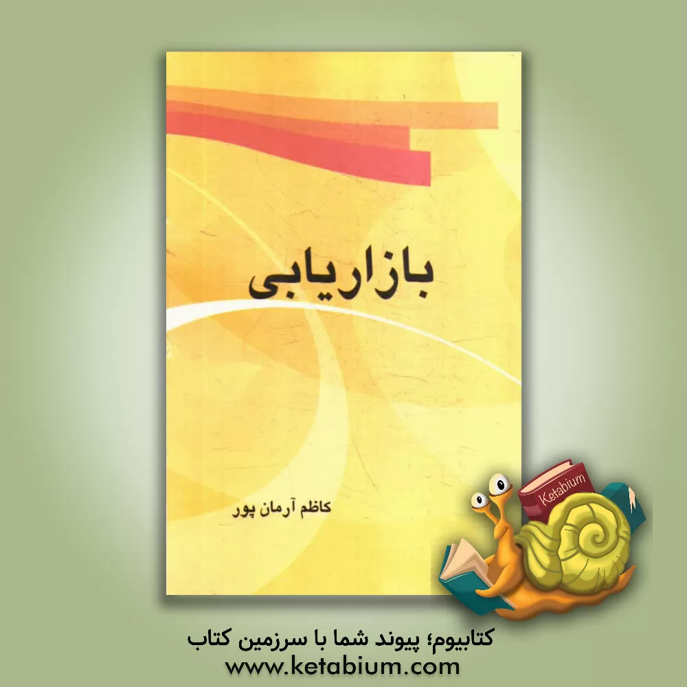 کتاب بازاریابی: خلاصه کامل درس و نکات کلیدی اثر کاظم آرمان‌پور