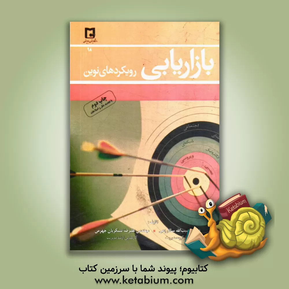 کتاب بازاریابی: رویکردهای نوین اثر حبیب‌الله سالارزهی