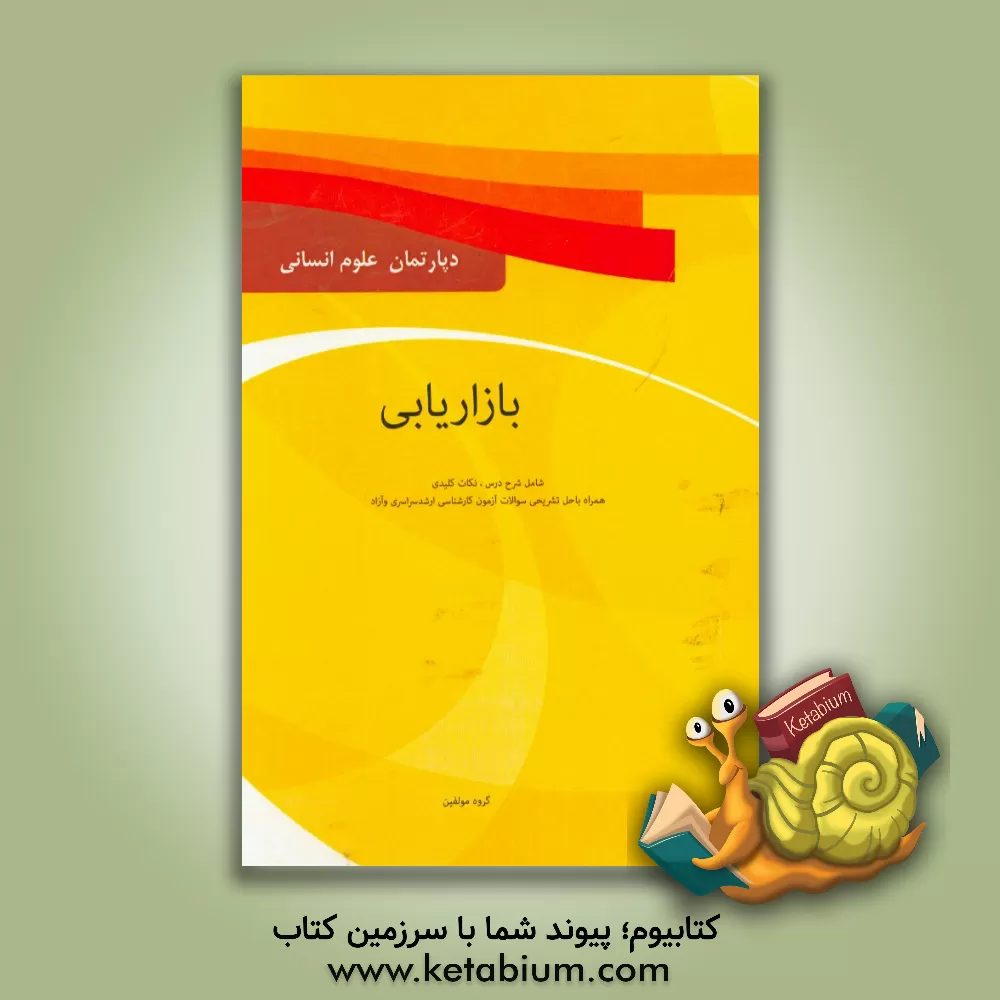 کتاب بازاریابی: شرح کامل درس، نکات کلیدی همراه با حل تشریحی سوالات آزمون کارشناسی ارشد سراسری و دانشگاه آزاد ویژه رشته مدیریت اثر گروه مولفان دپارتمان علوم انسانی