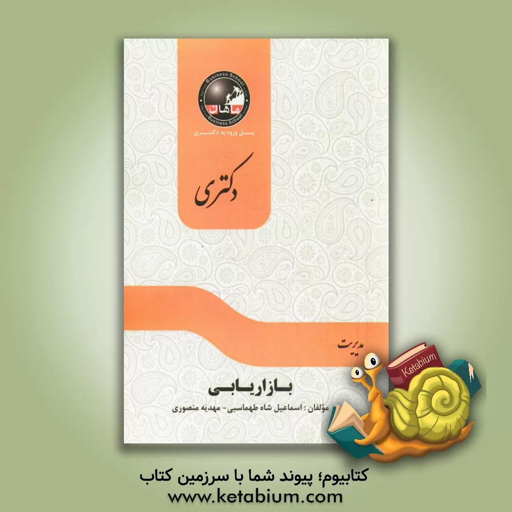 کتاب بازاریابی: مجموعه مدیریت اثر اسماعیل شاه‌طهماسبی