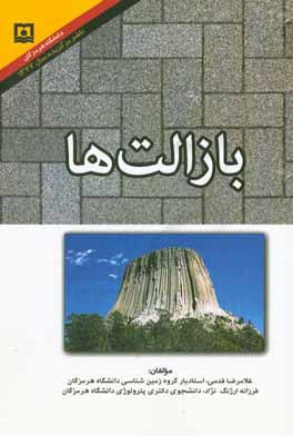 کتاب بازالت ها اثر غلامرضا قدمی