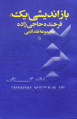 کتاب بازاندیشی 1 اثر فرخنده حاجی‌زاده