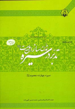 کتاب درسنامه ی تدبر در سیره تمدن ساز اهل بیت (ع) اثر محمدحسین الهی‌زاده