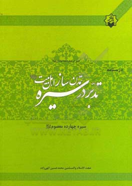 کتاب درسنامه ی تدبر در سیره ی تمدن ساز اهل بیت (ع) اثر محمدحسین الهی‌زاده