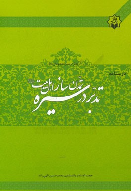 کتاب درسنامه ی تدبر در سیره ی تمدن ساز اهل بیت (ع) اثر محمدحسین الهی‌زاده