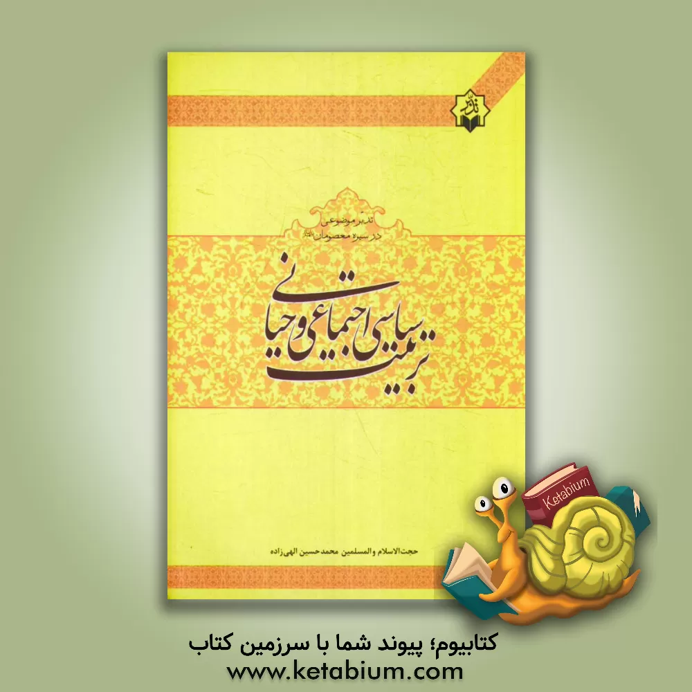 کتاب درسنامه ی تربیت سیاسی اجتماعی وحیانی اثر محمدحسین الهی‌زاده