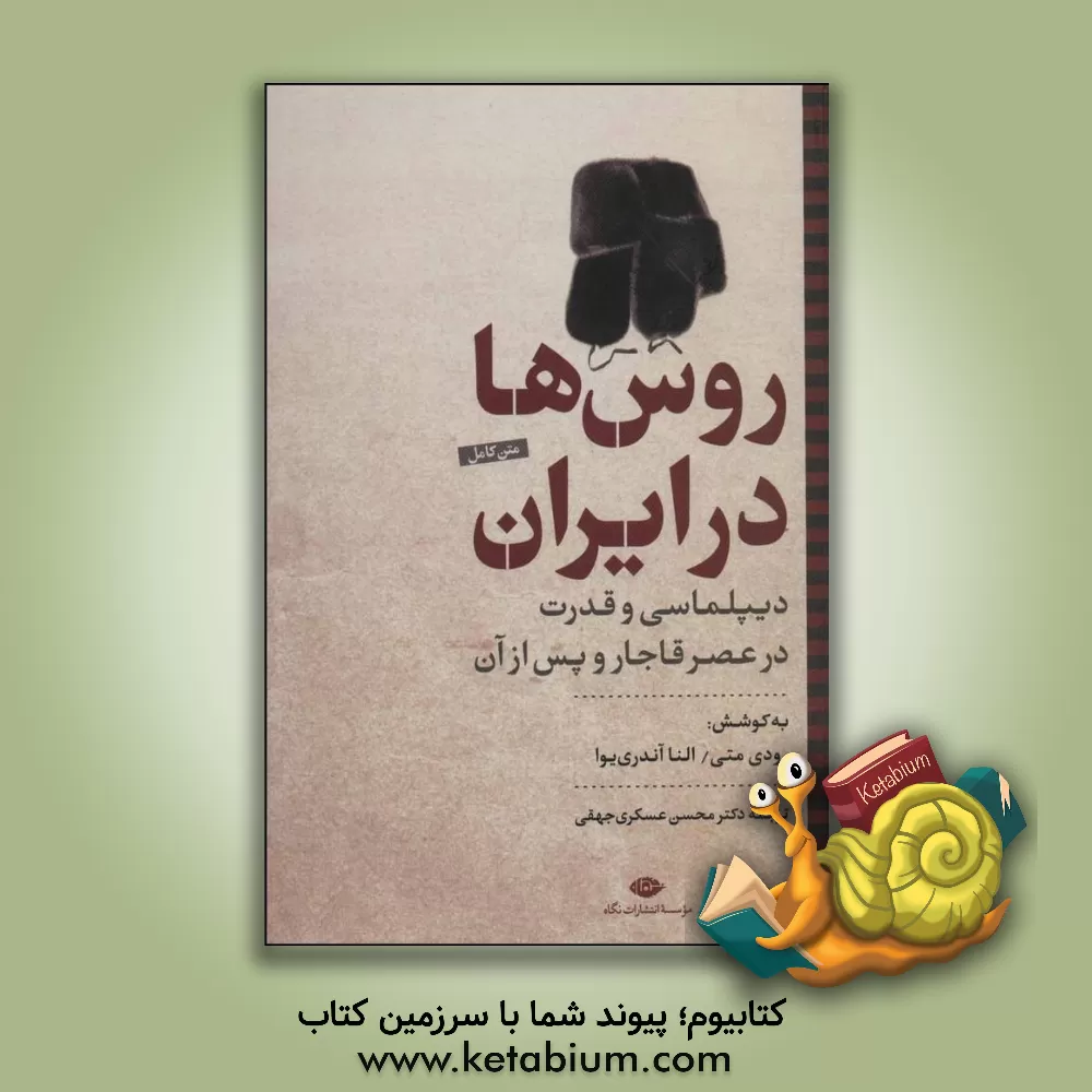 کتاب روس ها در ایران: دیپلماسی و قدرت در عصر قاجار و پس از آن اثر رودلف‌پی. متی
