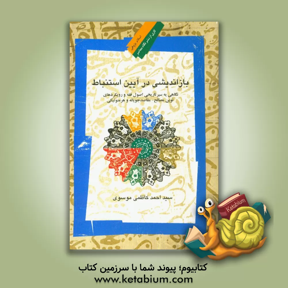 کتاب بازاندیشی در آیین استنباط: نگاهی به سیر تاریجی اصول فقه و رویکردهای نوین مصالح - مقاصدجویانه و هرمنوتیکی اثر سیداحمد کاظمی‌موسوی