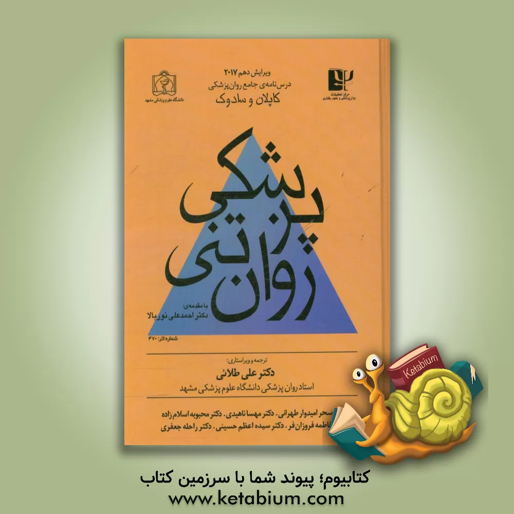 کتاب درسنامه ی جامع روان پزشکی کاپلان و سادوک: پزشکی روان تنی اثر هرولد کاپلان