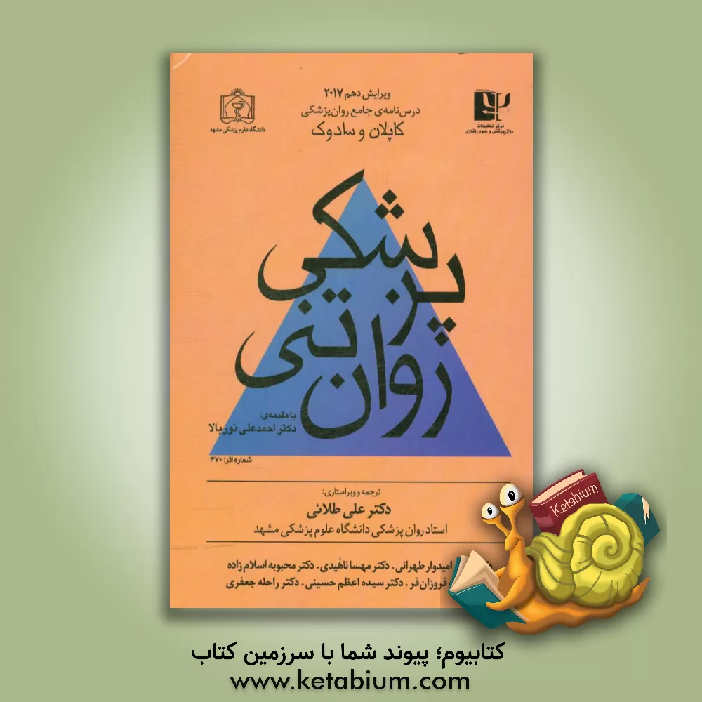 کتاب درسنامه ی جامع روان پزشکی کاپلان و سادوک: پزشکی روان تنی اثر هرولد کاپلان