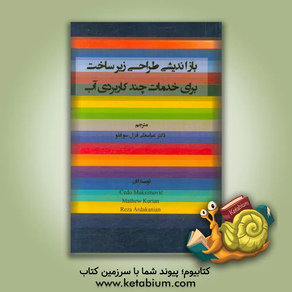 کتاب بازاندیشی طراحی زیرساخت برای خدمات چندکاربردی آب اثر اچ. ماکسیموویچ