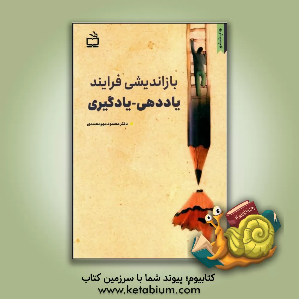 کتاب بازاندیشی فرایند یاددهی - یادگیری و تربیت معلم اثر محمود مهرمحمدی