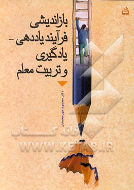 کتاب بازاندیشی فرایند یاددهی - یادگیری و تربیت معلم اثر محمود مهرمحمدی