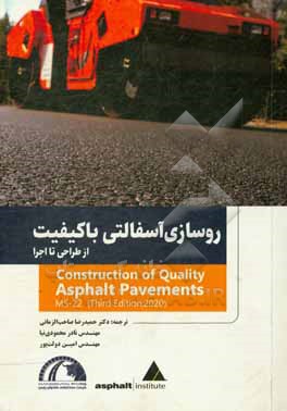 کتاب روسازی آسفالتی با کیفیت (از طراحی تا اجرا) اثر انستیتو آسفالت آمریکا