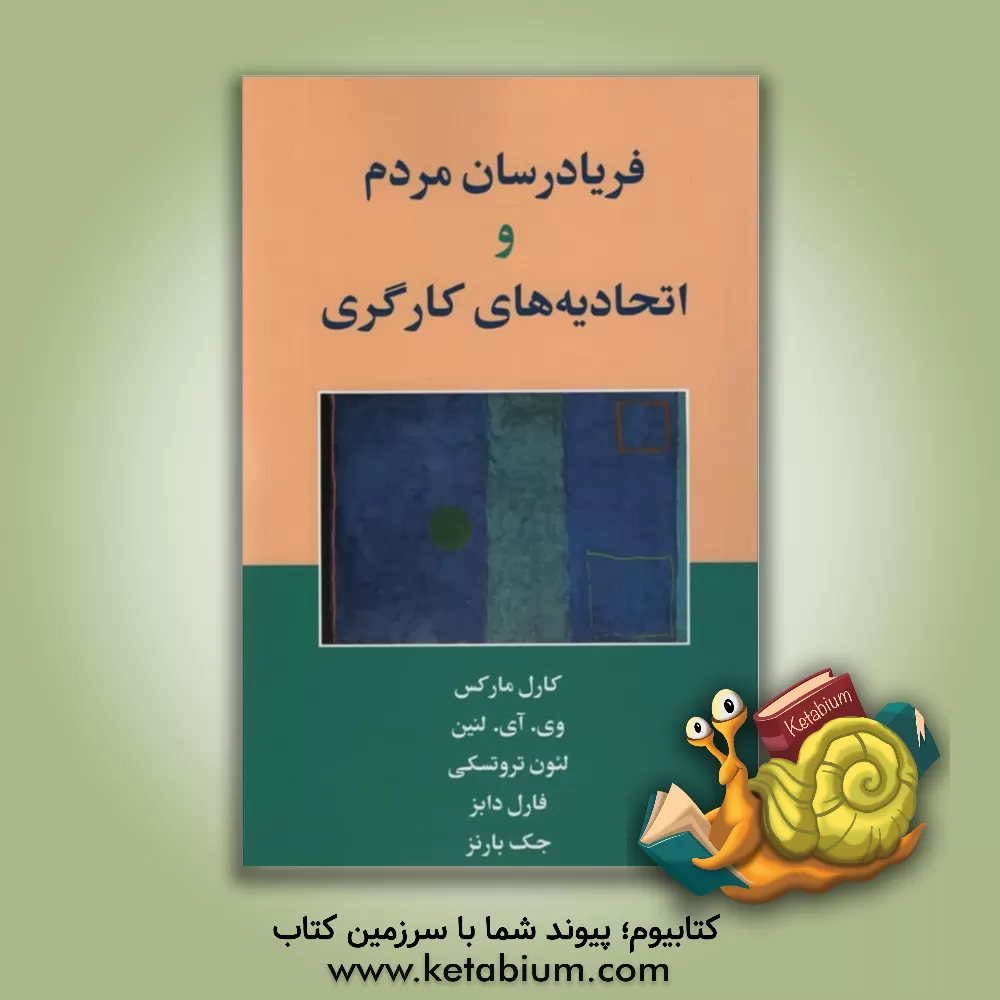 کتاب فریادرسان مردم و اتحادیه های کارگری اثر ولادیمیرایلیچ لنین