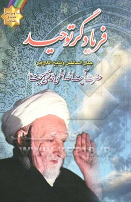 کتاب فریادگر توحید: نگاهی به زندگی عارف کامل حضرت آیت الله العظمی بهجت اثر موسسه تحقیقاتی فرهنگی اهل بیت(ع)