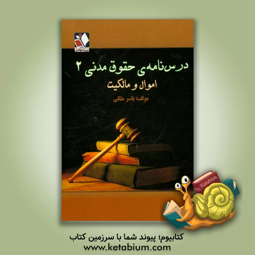 کتاب درسنامه ی حقوق مدنی 2 اموال و مالکیت: مشتمل بر مواد قانونی، نکات مرتبط و سئوالات چهارگزینه ای تشریحی اثر یاسر ملکی