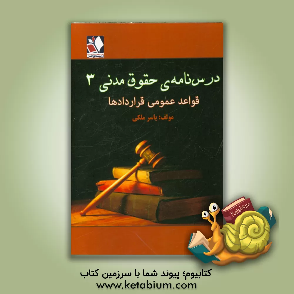 کتاب درسنامه ی حقوق مدنی 3 قواعد عمومی قراردادها: مشتمل بر مواد قانونی، نکات مرتبط و سئوالات چهارگزینه ای تشریحی اثر یاسر ملکی