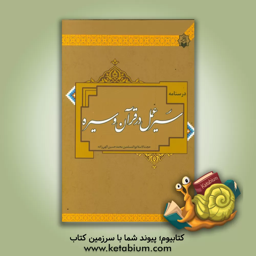 کتاب درسنامه ی سیر عمل در قرآن و سیره اثر محمدحسین الهی‌زاده