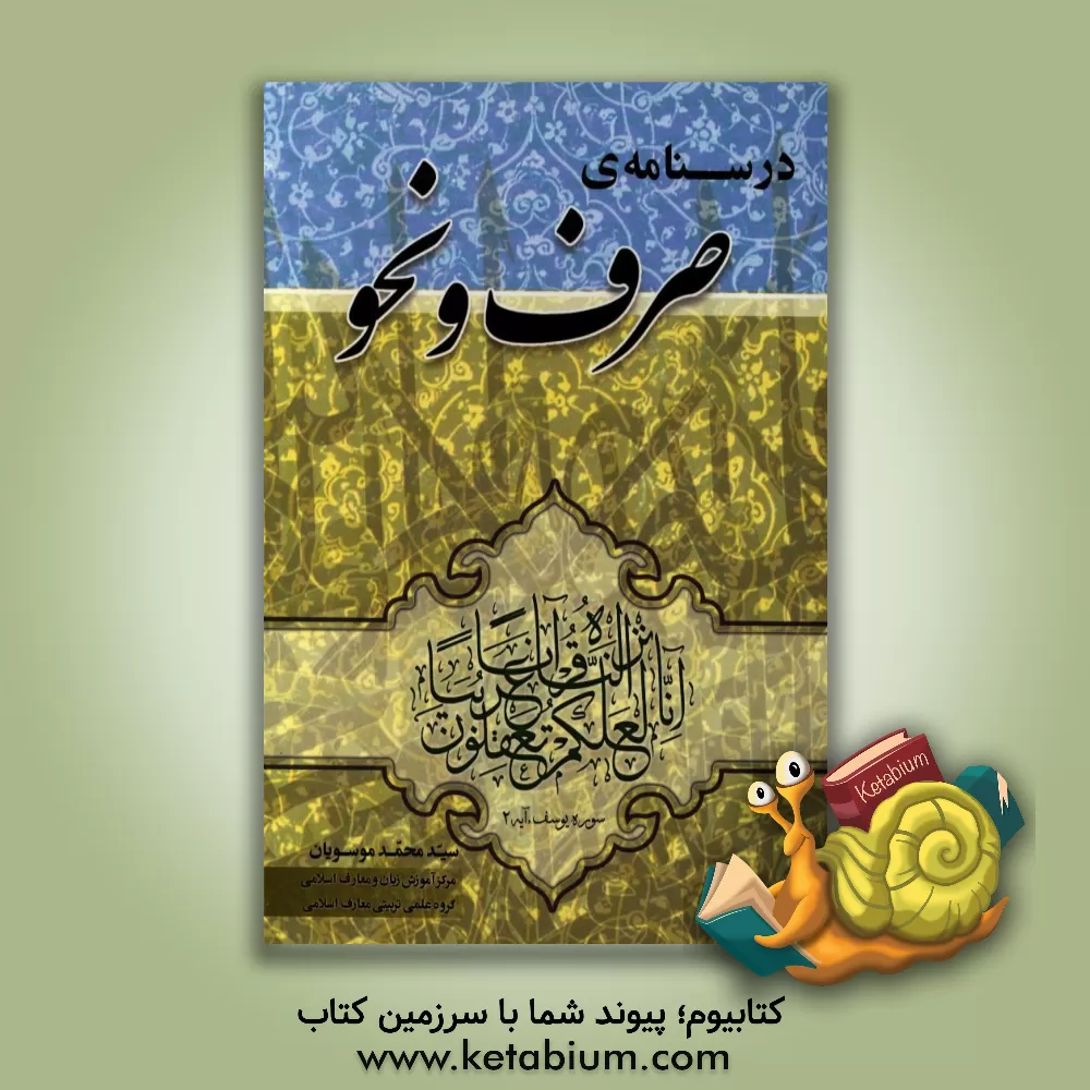 کتاب درسنامه ی صرف و نحو اثر سیدمحمد موسویان