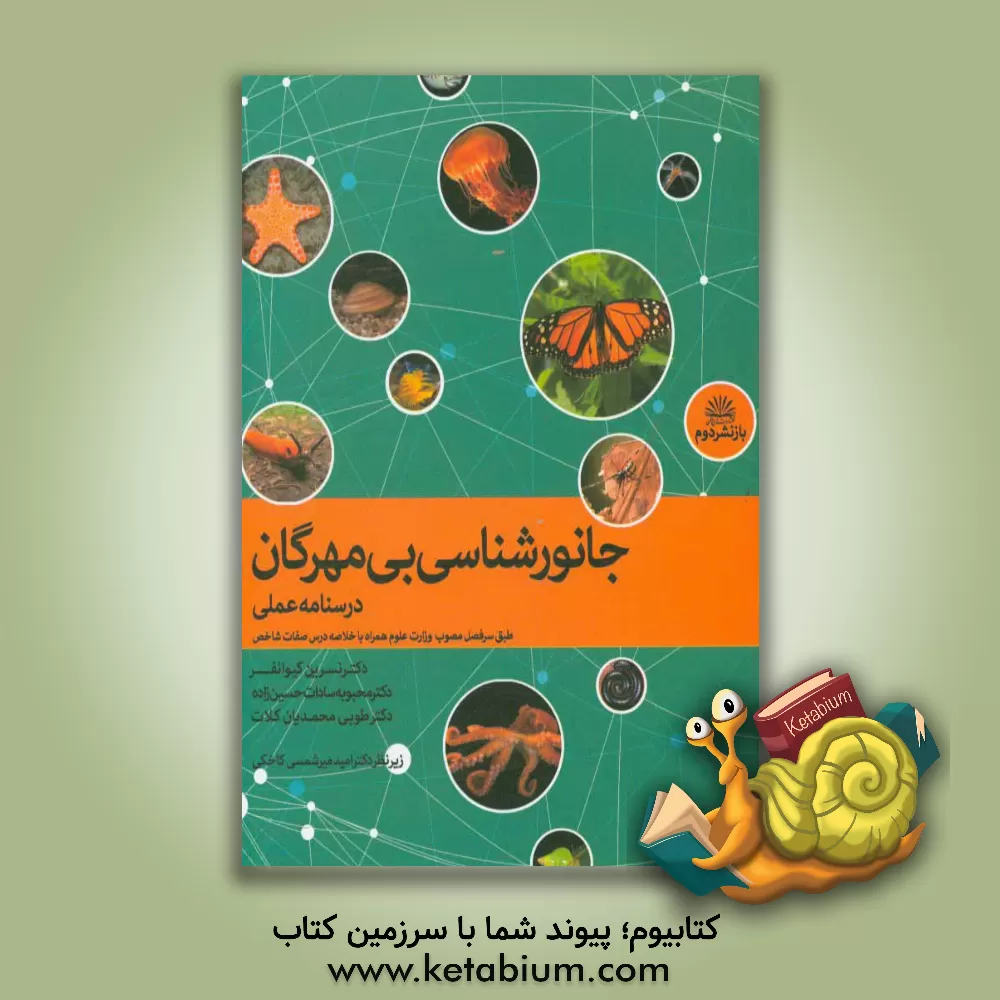کتاب درسنامه ی عملی جانورشناسی بی مهرگان |اثر نسرین کیوانفر