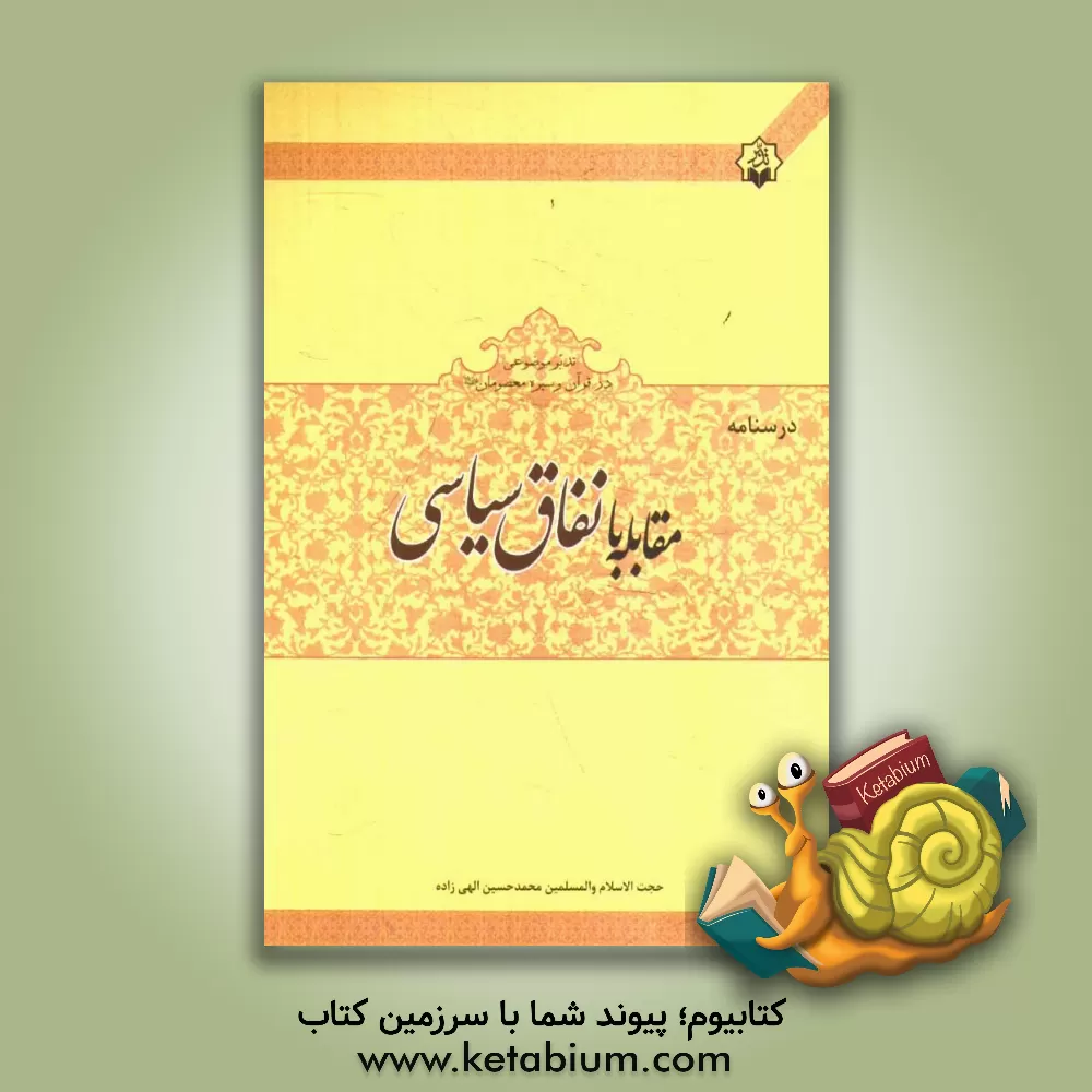 کتاب درسنامه ی مقابله با نفاق سیاسی اثر محمدحسین الهی‌زاده