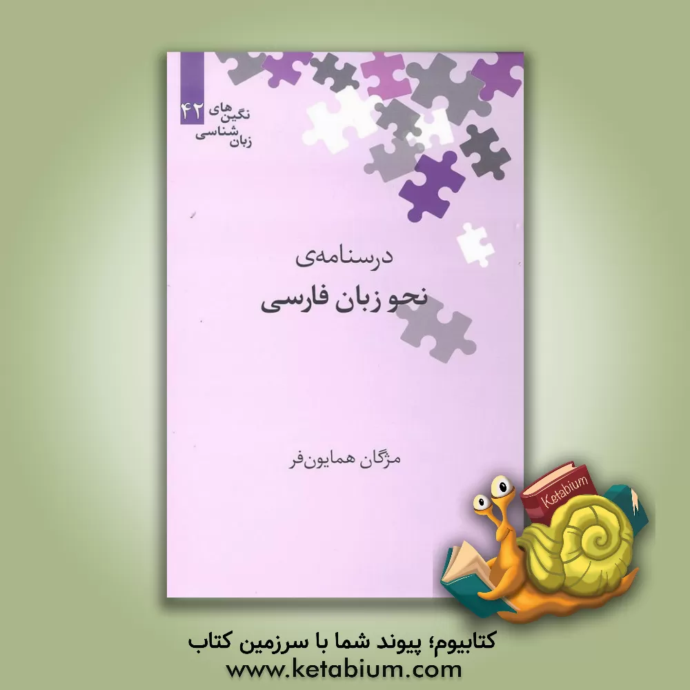 کتاب درسنامه ی نحو زبان فارسی اثر مژگان همایونفر