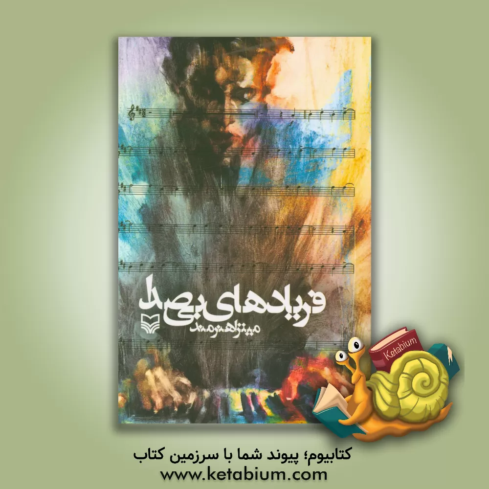 کتاب فریادهای بی صدا اثر میترا هنرمند