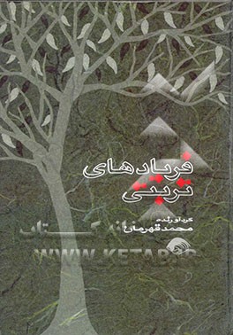 کتاب فریادهای تربتی |اثر محمد قهرمان