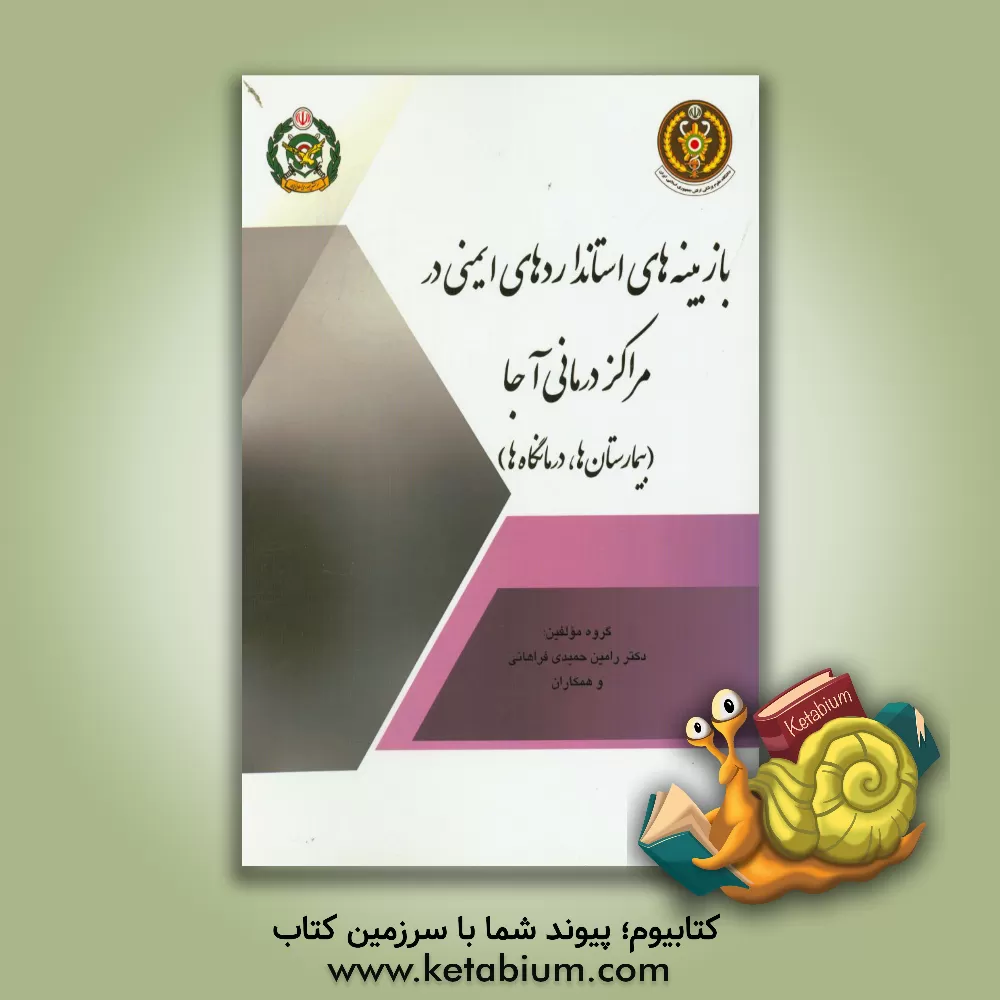 کتاب بازبینه های استانداردهای ایمنی در مراکز درمانی آجا (بیمارستانها، درمانگاه ها) اثر محمد محمدی